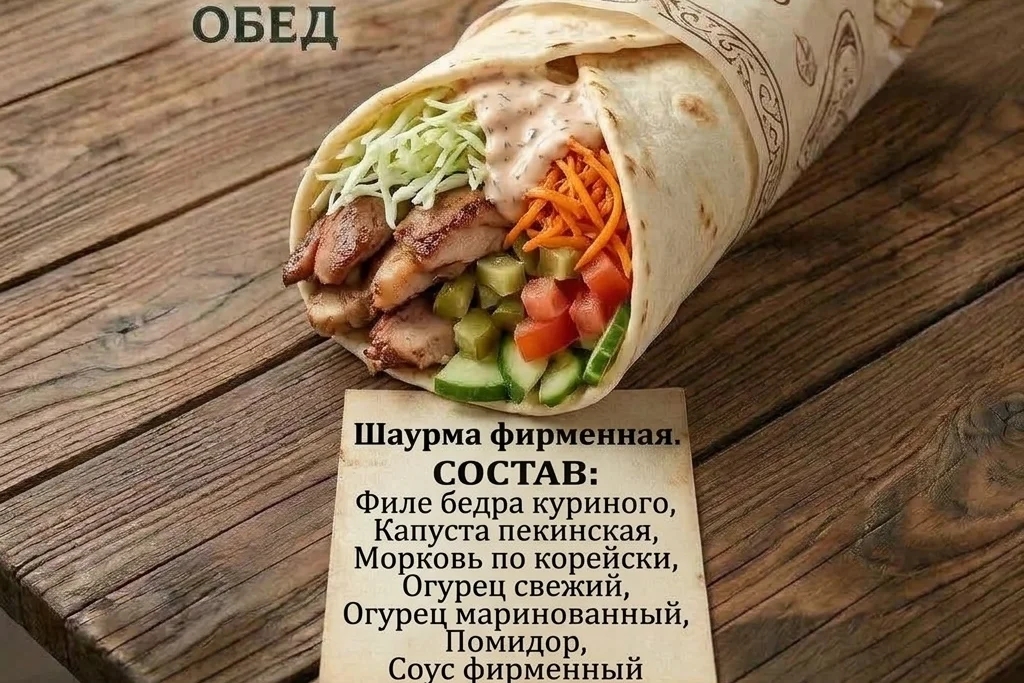 шаурма фирменная