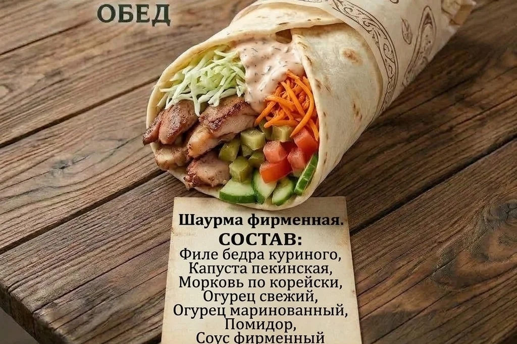 шаурма фирменная
